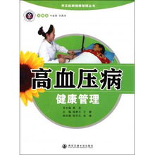 高血压病健康管理 从认知到行动的科学指南